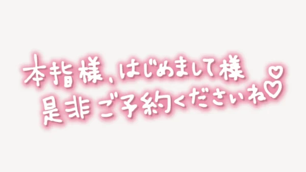 「本指様、はじめまして様 是非ご予約くださいね♥」手書き風スタンプ