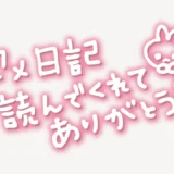 「写メ日記読んでくれてありがとう♥」手書き風スタンプ