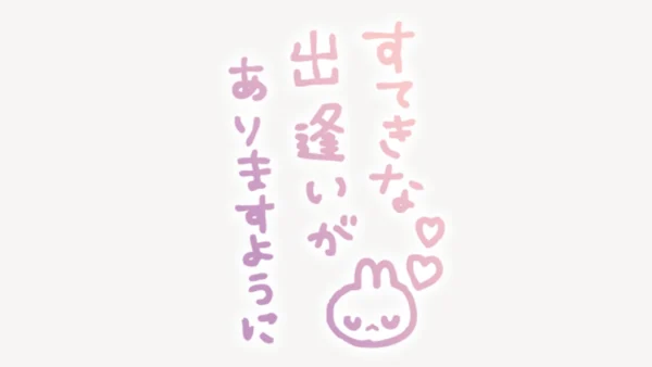 「すてきな出逢いがありますように」縦書きスタンプ