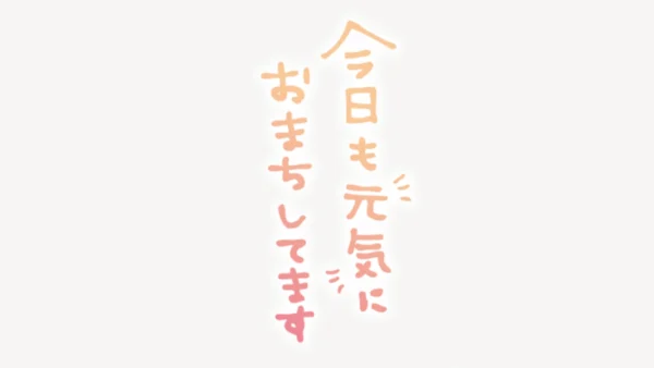 「今日も元気におまちしてます」縦書きスタンプ