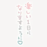 「楽しい1日になりますように♥」縦書きスタンプ