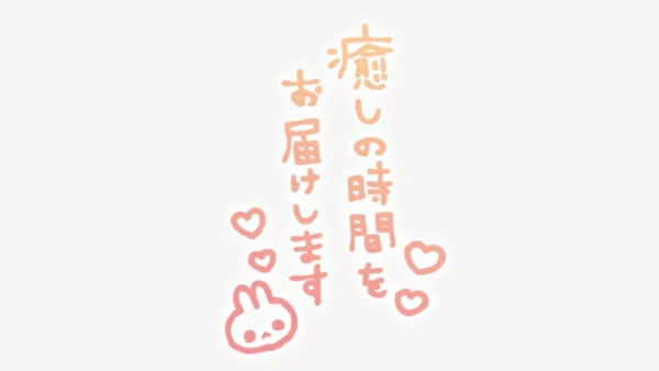 「癒しの時間をお届けします」縦書きスタンプ