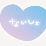 「ないしょ」ハート型スタンプ