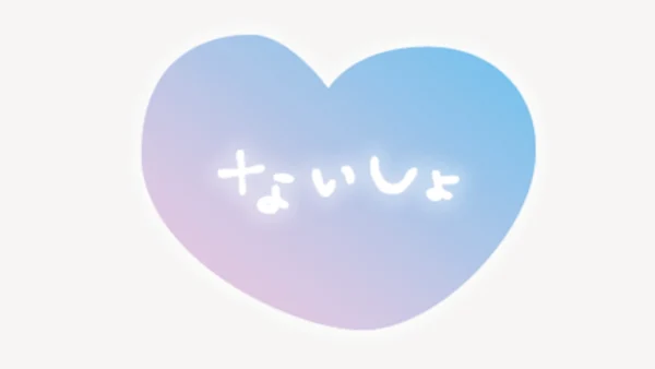 「ないしょ」ハート型スタンプ