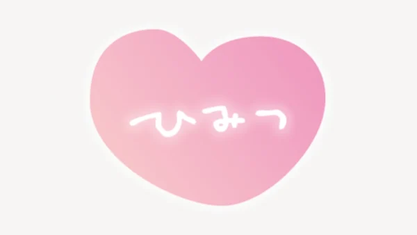 「ひみつ」ハート型スタンプ