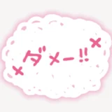 「ダメー!!」隠しスタンプ