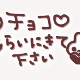 「チョコもらいにきて下さい」手書き風スタンプ