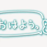 「おはよう」手書き風スタンプ