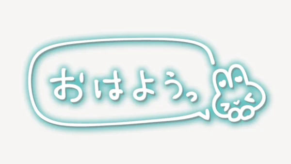 「おはよう」手書き風スタンプ