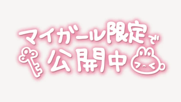 「マイガール限定で公開中」手書き風スタンプ