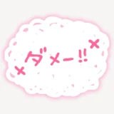 「ダメー!!」隠しスタンプ