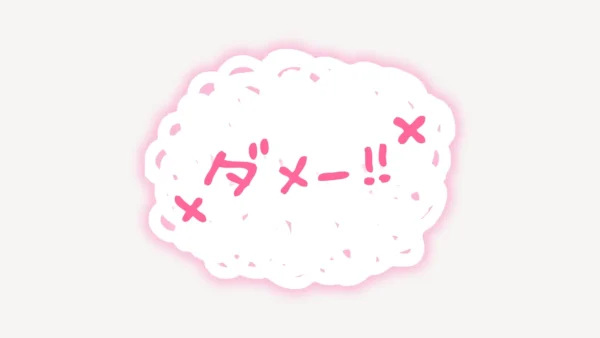「ダメー!!」隠しスタンプ