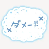「ダメー!!」隠しスタンプ