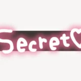 「Secret♥」隠しスタンプ