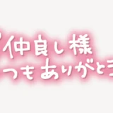 「仲良し様いつもありがとう」手書き風スタンプ
