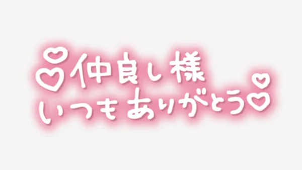 「仲良し様いつもありがとう」手書き風スタンプ