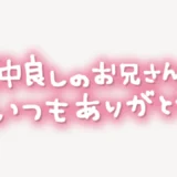 「仲良しのお兄さんいつもありがとう」手書き風スタンプ