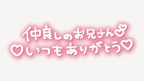 「仲良しのお兄さんいつもありがとう」手書き風スタンプ