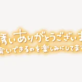 「お誘いありがとうございます♥お会いできるのを楽しみにしてます♥」手書き風スタンプ