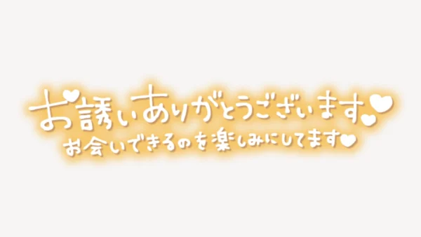 「お誘いありがとうございます♥お会いできるのを楽しみにしてます♥」手書き風スタンプ
