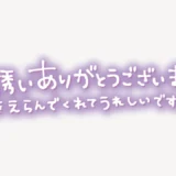 「お誘いありがとうございます♥私をえらんでくれてうれしいです♥」手書き風スタンプ