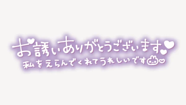 「お誘いありがとうございます♥私をえらんでくれてうれしいです♥」手書き風スタンプ