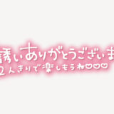 「お誘いありがとうございます♥2人きりで楽しもうね♥」手書き風スタンプ