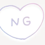 「NG」ハート型スタンプ