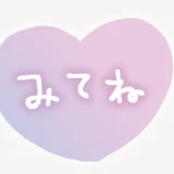 「みてね」ハート型スタンプ