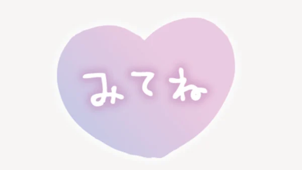 「みてね」ハート型スタンプ