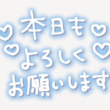 「本日もよろしくお願いします」手書き風スタンプ