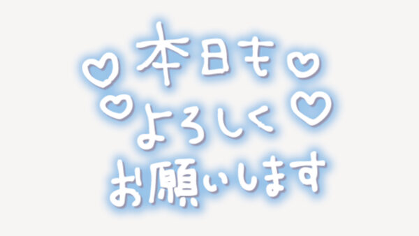 「本日もよろしくお願いします」手書き風スタンプ