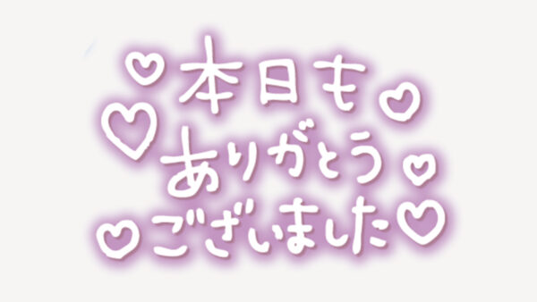 「本日もありがとうございました」手書き風スタンプ