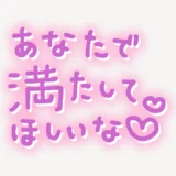 「あなたで満たしてほしいな♥」手書き風スタンプ