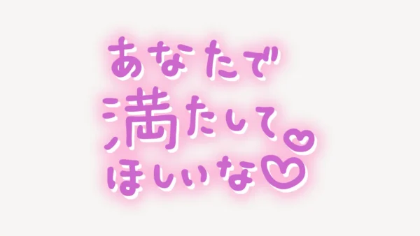 「あなたで満たしてほしいな♥」手書き風スタンプ