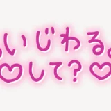 「いじわるして？」手書き風スタンプ