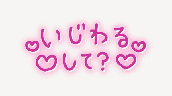 「いじわるして？」手書き風スタンプ