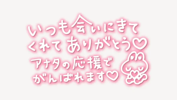 「いつも会いにきてくれてありがとう♥アナタの応援でがんばれます♥」手書き風スタンプ