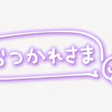 「おつかれさま」手書き風スタンプ
