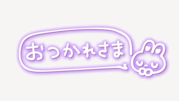 「おつかれさま」手書き風スタンプ
