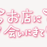 「お店に会いにきて」手書き風スタンプ