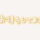 「お待ちしてます」手書き風スタンプ