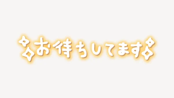「お待ちしてます」手書き風スタンプ