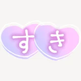 「すき」手書き風スタンプ
