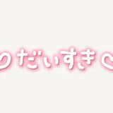 「♥だいすき♥」手書き風スタンプ