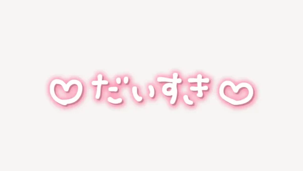 「♥だいすき♥」手書き風スタンプ