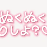 「ぬくぬくしよ？」手書き風スタンプ