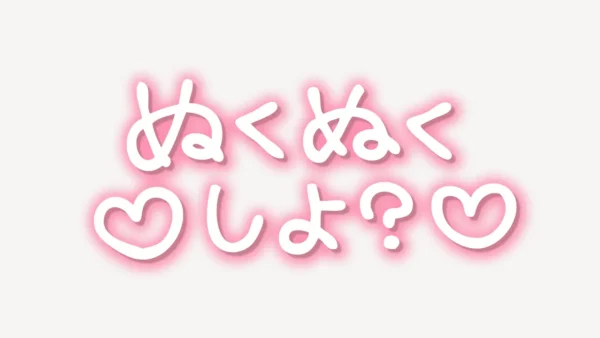 「ぬくぬくしよ？」手書き風スタンプ