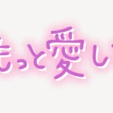「もっと愛して」手書き風スタンプ