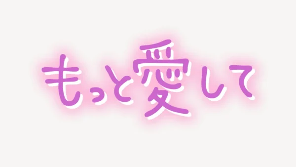 「もっと愛して」手書き風スタンプ